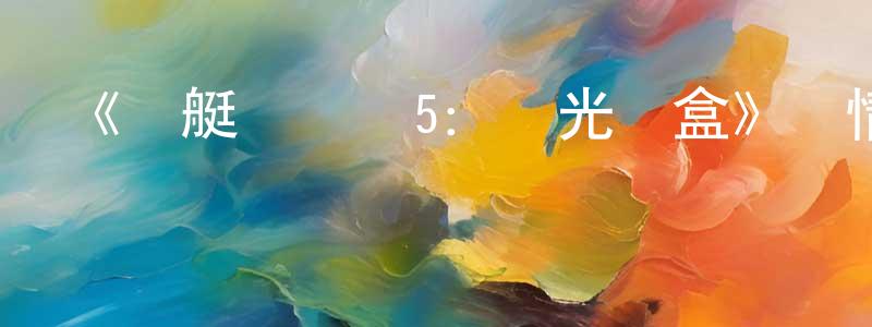 曹雪濱的動漫綜藝大全,《潛艇總動員5:時光寶盒》詳情介紹_潛艇總動員5:時光寶盒HD在線觀看_潛艇總動員5:時光寶盒迅雷下載_國漫